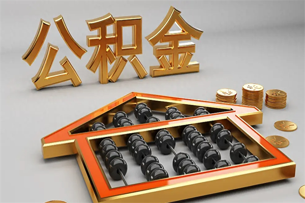 西宁已经离职了住房离职公积金怎么取（离职后住房公积金如何取出来）