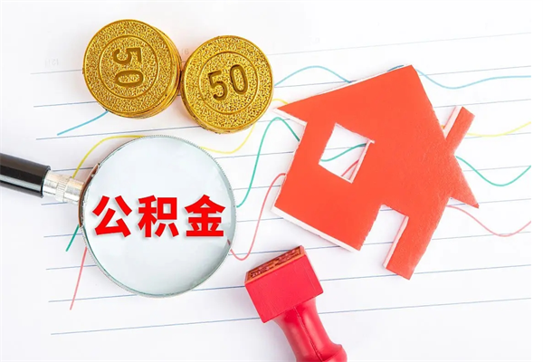 西宁封存公积金取钱（封存公积金提取流程2021）