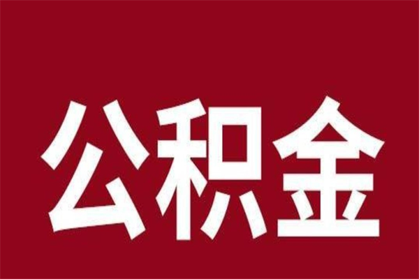 西宁辞职提住房公积金（辞职公积金提取流程）