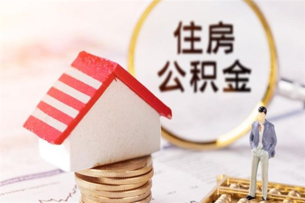西宁在职公积金取（在职取公积金怎么取）
