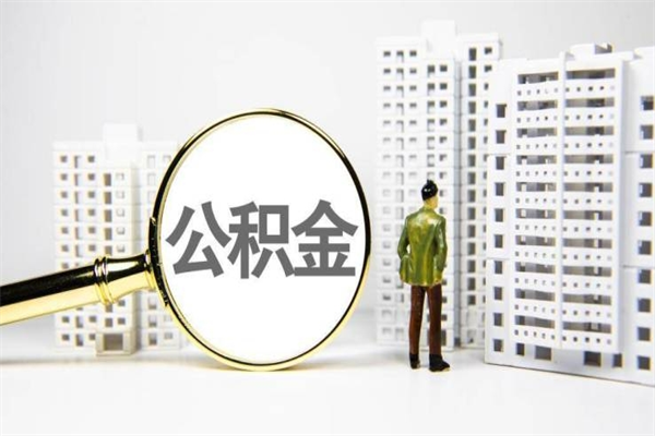 西宁离职了如何取出公积金（已离职怎么取公积金）