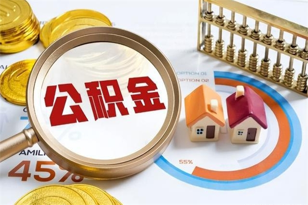 西宁取住房公积金怎么取（取用住房公积金的流程）