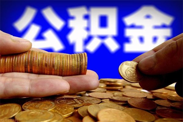 西宁离职后住房公积金封存多久可以取出来（离职后公积金封存可以取出来吗）