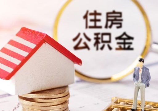 西宁带提住房公积金（带取公积金）