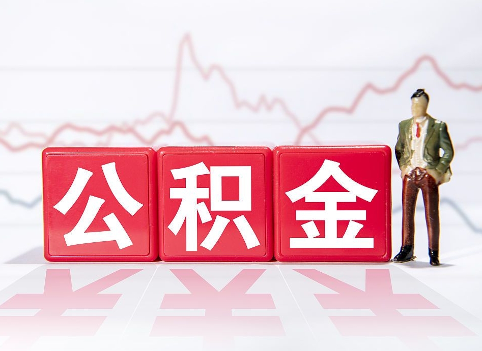 西宁辞职后公积金怎么帮提（辞职了公积金怎么提）