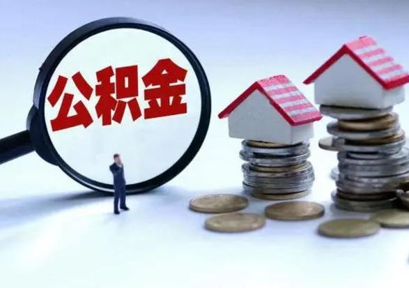 西宁公积金已经封存了怎么取（公积金封存状态怎么取钱）