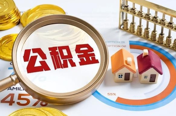 西宁离职后住房公积金如何提（离职后住房公积金提取条件）