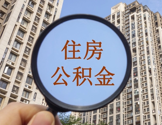西宁辞职了公积金怎么取（辞职了之后公积金怎么取）