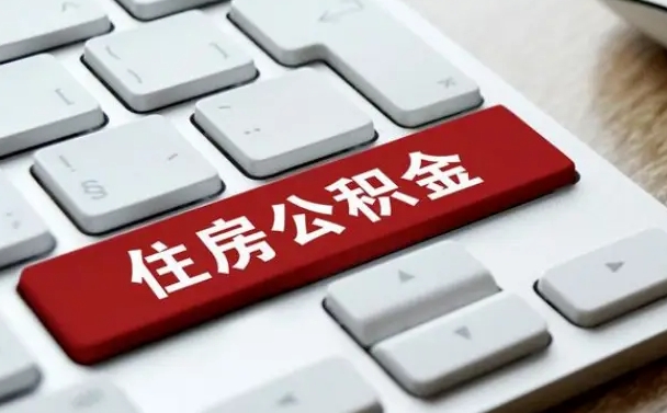 西宁公积金离职提出（公积金离职提取条件）