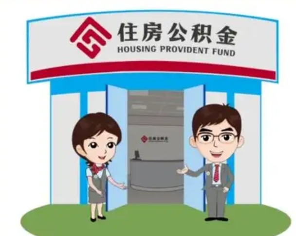西宁离职人员如何代提住房公积金（离职公积金可以代领吗）